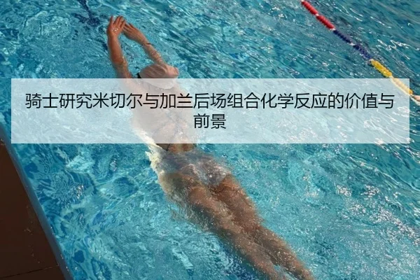 骑士研究米切尔与加兰后场组合化学反应的价值与前景