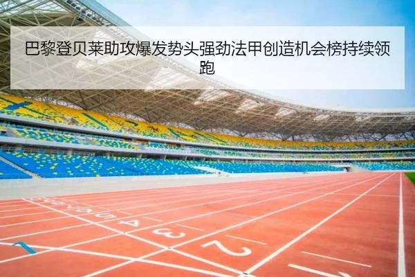 巴黎登贝莱助攻爆发势头强劲法甲创造机会榜持续领跑