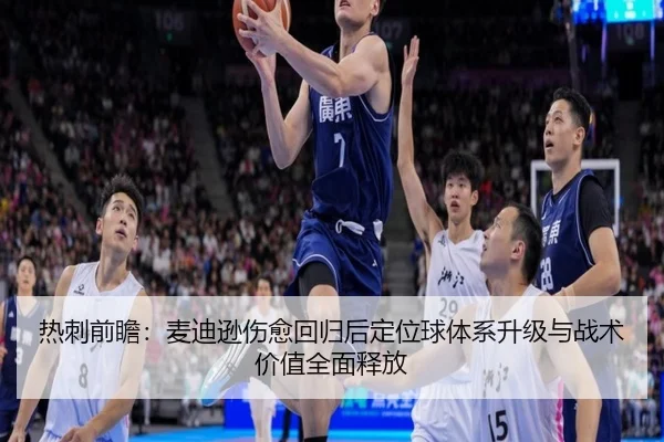 热刺前瞻：麦迪逊伤愈回归后定位球体系升级与战术价值全面释放